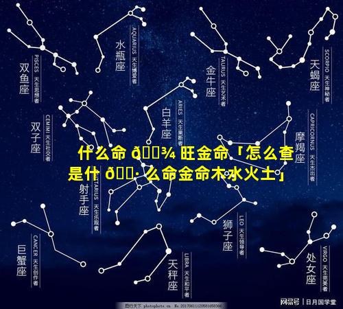 什么命 🌾 旺金命「怎么查是什 🌷 么命金命木水火土」